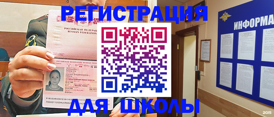 прописка для школы в Барыше